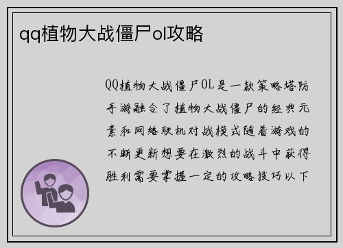 qq植物大战僵尸ol攻略