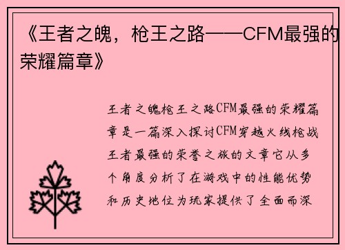 《王者之魄，枪王之路——CFM最强的荣耀篇章》