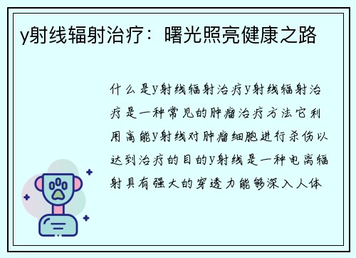 y射线辐射治疗：曙光照亮健康之路