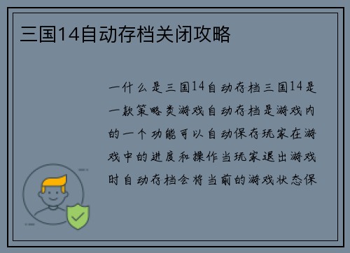 三国14自动存档关闭攻略