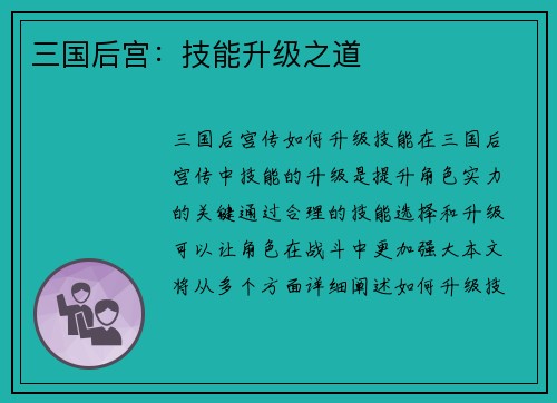 三国后宫：技能升级之道
