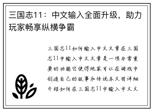 三国志11：中文输入全面升级，助力玩家畅享纵横争霸