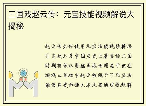 三国戏赵云传：元宝技能视频解说大揭秘
