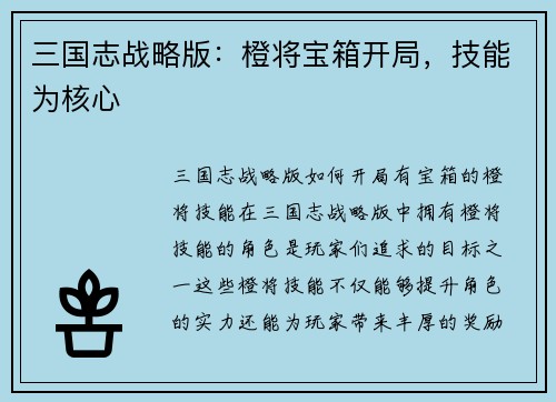 三国志战略版：橙将宝箱开局，技能为核心