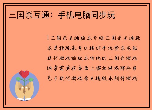 三国杀互通：手机电脑同步玩