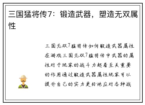 三国猛将传7：锻造武器，塑造无双属性