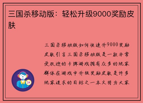 三国杀移动版：轻松升级9000奖励皮肤