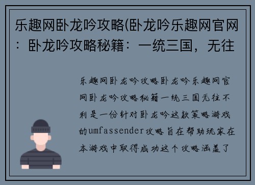 乐趣网卧龙吟攻略(卧龙吟乐趣网官网：卧龙吟攻略秘籍：一统三国，无往不利)