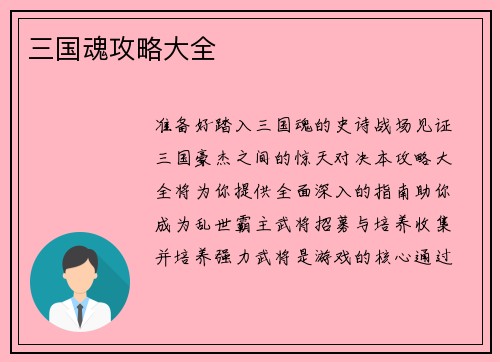 三国魂攻略大全