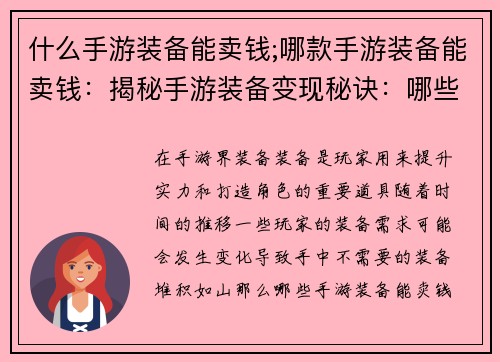 什么手游装备能卖钱;哪款手游装备能卖钱：揭秘手游装备变现秘诀：哪些装备能卖大钱？