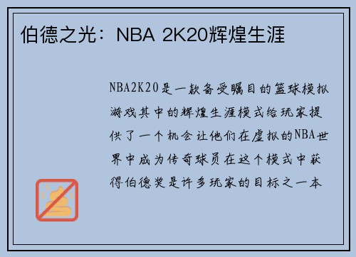 伯德之光：NBA 2K20辉煌生涯