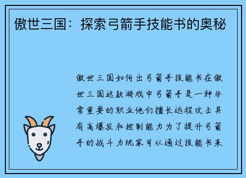 傲世三国：探索弓箭手技能书的奥秘