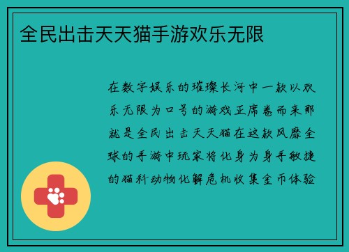 全民出击天天猫手游欢乐无限