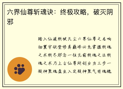 六界仙尊斩魂诀：终极攻略，破灭阴邪
