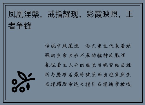 凤凰涅槃，戒指耀现，彩霞映照，王者争锋