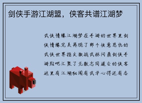 剑侠手游江湖盟，侠客共谱江湖梦