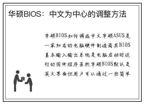 华硕BIOS：中文为中心的调整方法