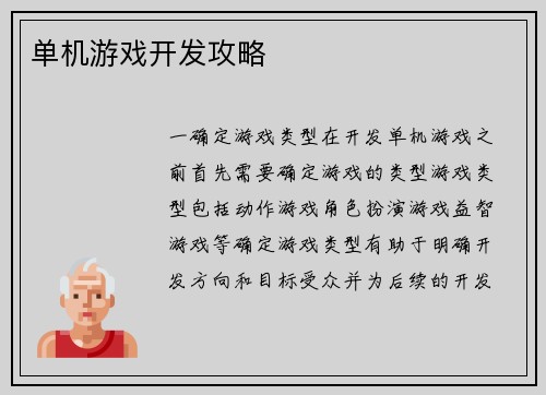 单机游戏开发攻略