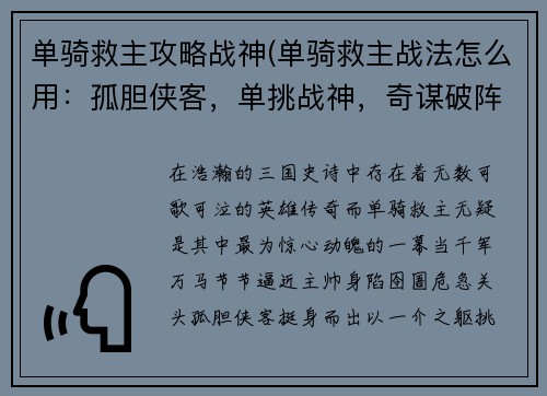 单骑救主攻略战神(单骑救主战法怎么用：孤胆侠客，单挑战神，奇谋破阵，救主苍生)