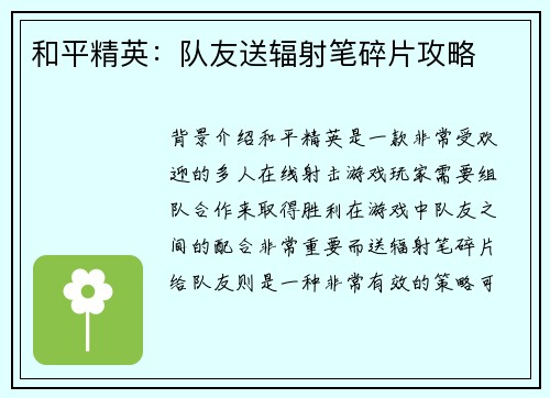 和平精英：队友送辐射笔碎片攻略