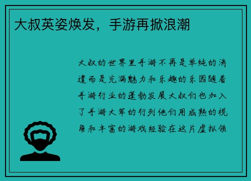 大叔英姿焕发，手游再掀浪潮