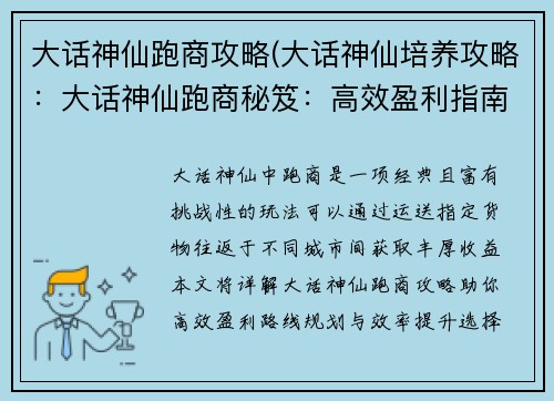 大话神仙跑商攻略(大话神仙培养攻略：大话神仙跑商秘笈：高效盈利指南)