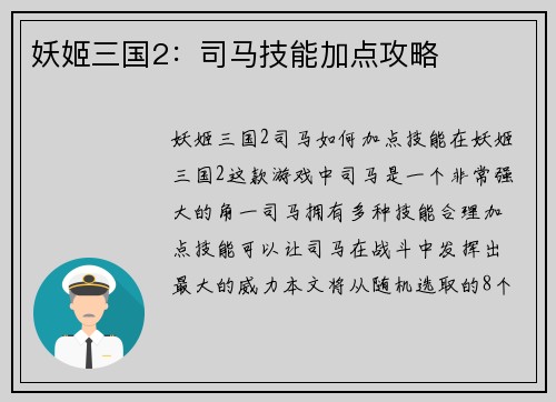 妖姬三国2：司马技能加点攻略