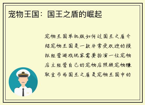 宠物王国：国王之盾的崛起