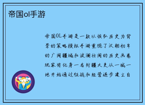帝国ol手游