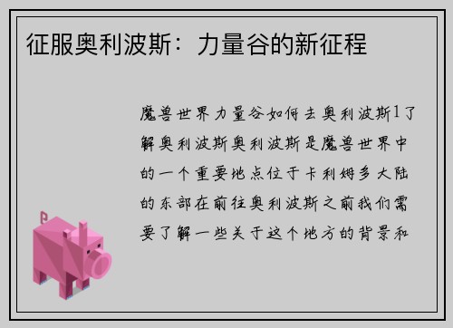 征服奥利波斯：力量谷的新征程