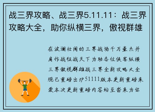战三界攻略、战三界5.11.11：战三界攻略大全，助你纵横三界，傲视群雄