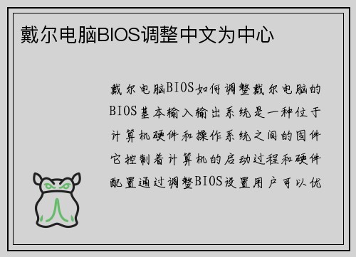 戴尔电脑BIOS调整中文为中心