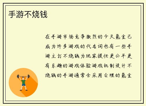 手游不烧钱