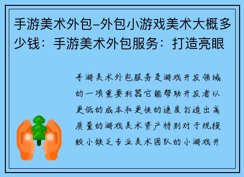 手游美术外包-外包小游戏美术大概多少钱：手游美术外包服务：打造亮眼游戏体验，解锁无限可能