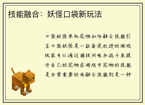 技能融合：妖怪口袋新玩法