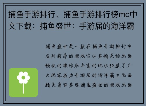 捕鱼手游排行、捕鱼手游排行榜mc中文下载：捕鱼盛世：手游届的海洋霸主