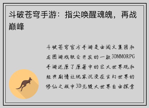 斗破苍穹手游：指尖唤醒魂魄，再战巅峰