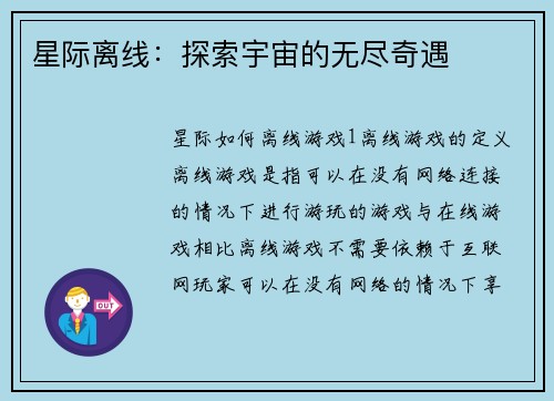 星际离线：探索宇宙的无尽奇遇