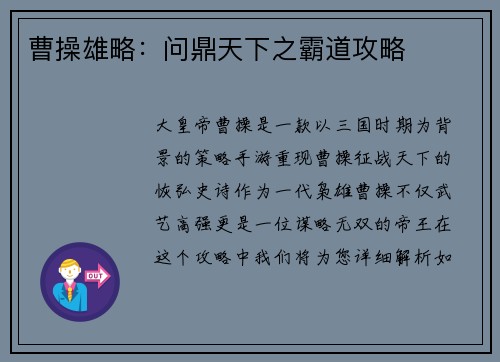 曹操雄略：问鼎天下之霸道攻略