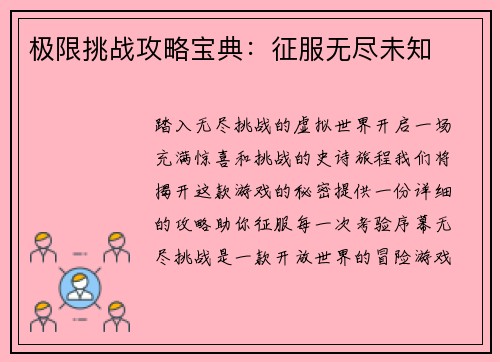 极限挑战攻略宝典：征服无尽未知