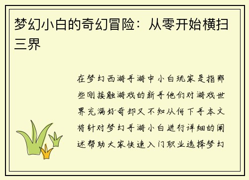 梦幻小白的奇幻冒险：从零开始横扫三界
