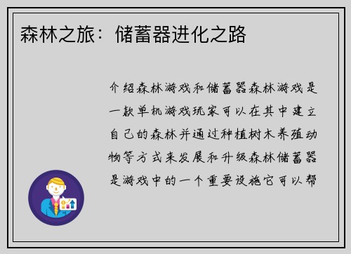 森林之旅：储蓄器进化之路