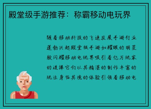 殿堂级手游推荐：称霸移动电玩界