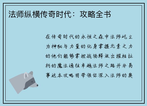 法师纵横传奇时代：攻略全书