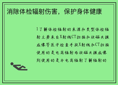 消除体检辐射伤害，保护身体健康