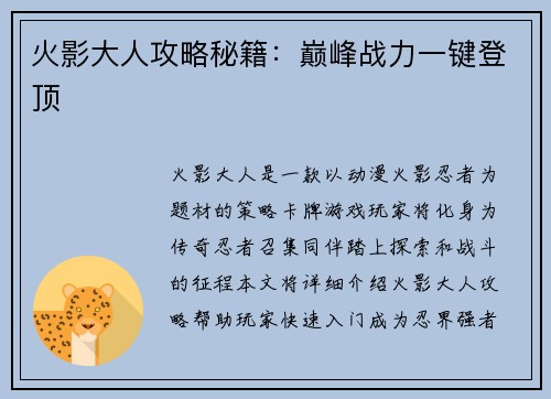 火影大人攻略秘籍：巅峰战力一键登顶