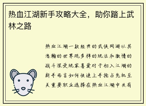 热血江湖新手攻略大全，助你踏上武林之路