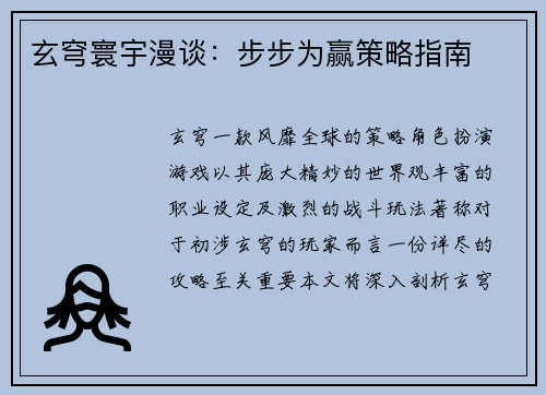 玄穹寰宇漫谈：步步为赢策略指南
