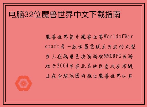 电脑32位魔兽世界中文下载指南