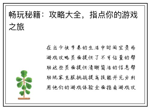 畅玩秘籍：攻略大全，指点你的游戏之旅